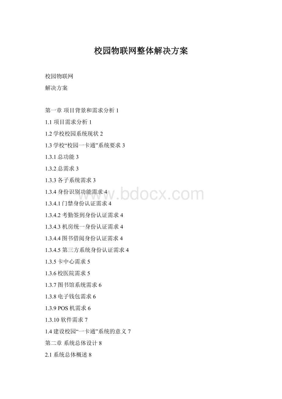 校园物联网整体解决方案Word文档下载推荐.docx_第1页