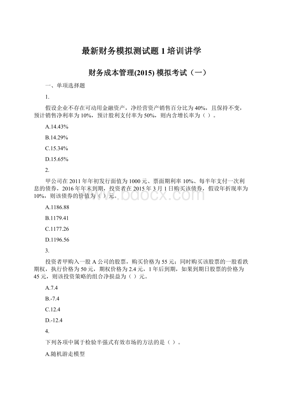 最新财务模拟测试题1培训讲学Word文档下载推荐.docx_第1页