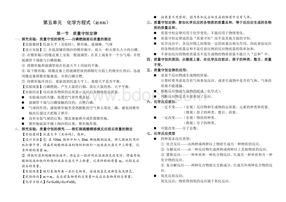 九年级化学第五单元质量守恒定律复习讲学稿.doc_第1页