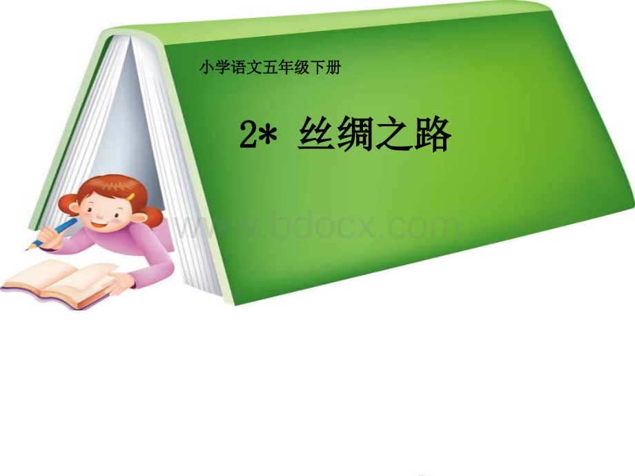 2、《丝绸之路》教学课件(3).ppt_第1页