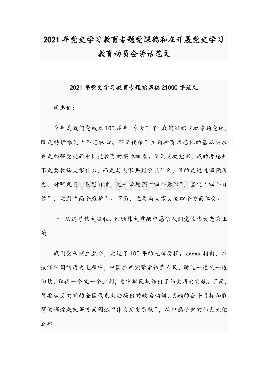 2021年党史学习教育专题党课稿和在开展党史学习教育动员会讲话范文.docx_第1页