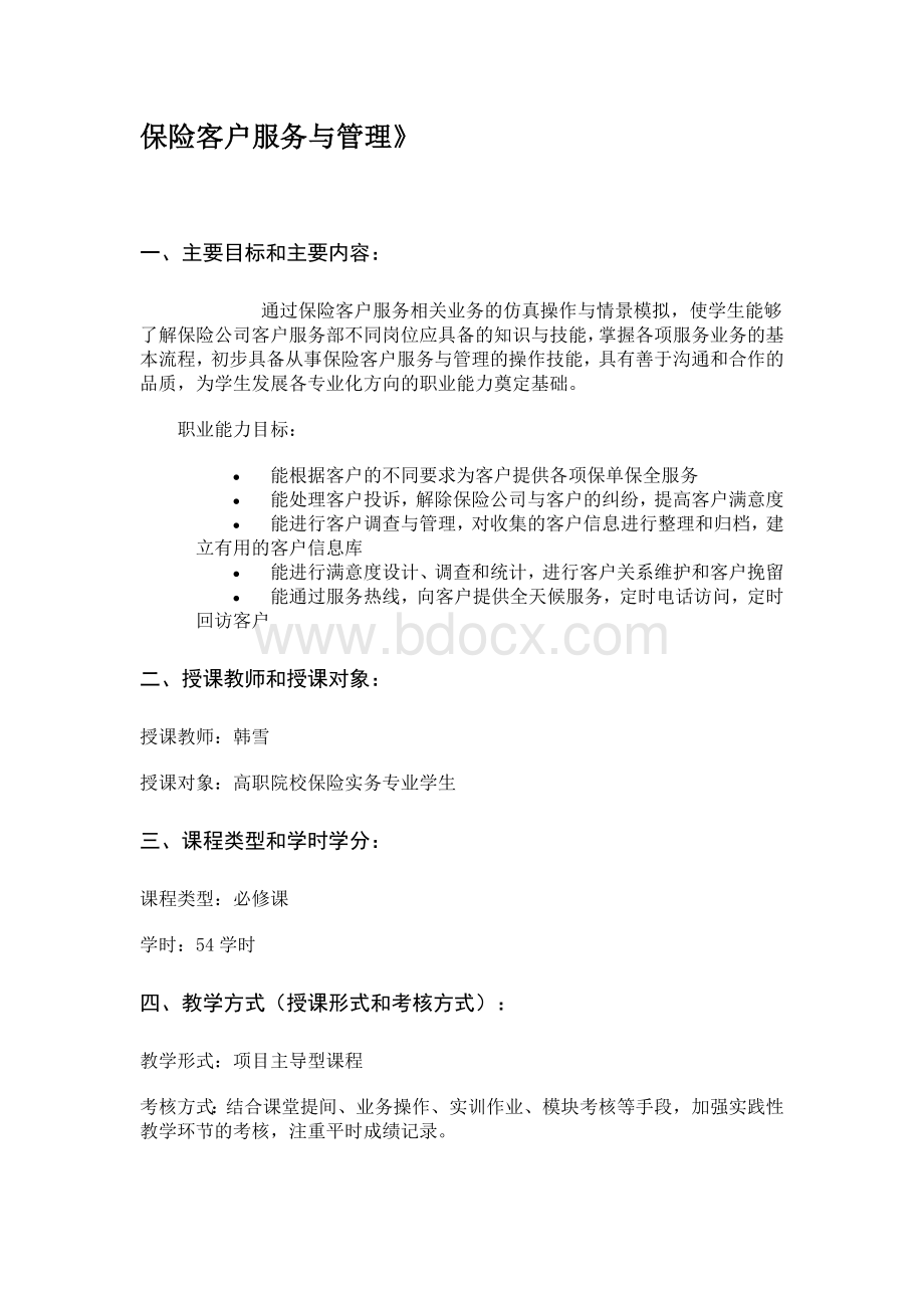 保险客户服务与管理课程建设规划Word下载.doc_第1页