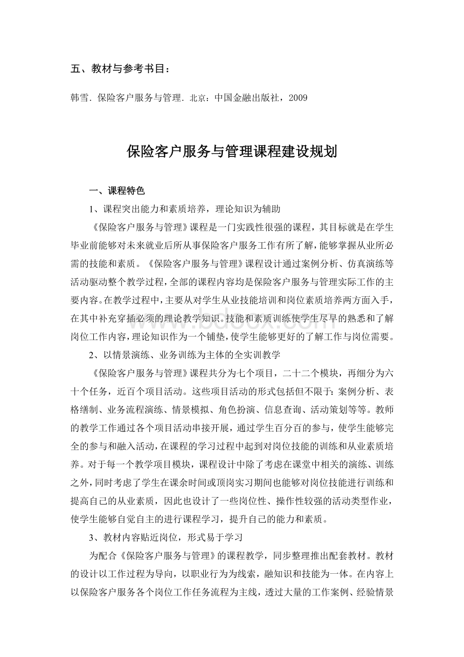 保险客户服务与管理课程建设规划Word下载.doc_第2页