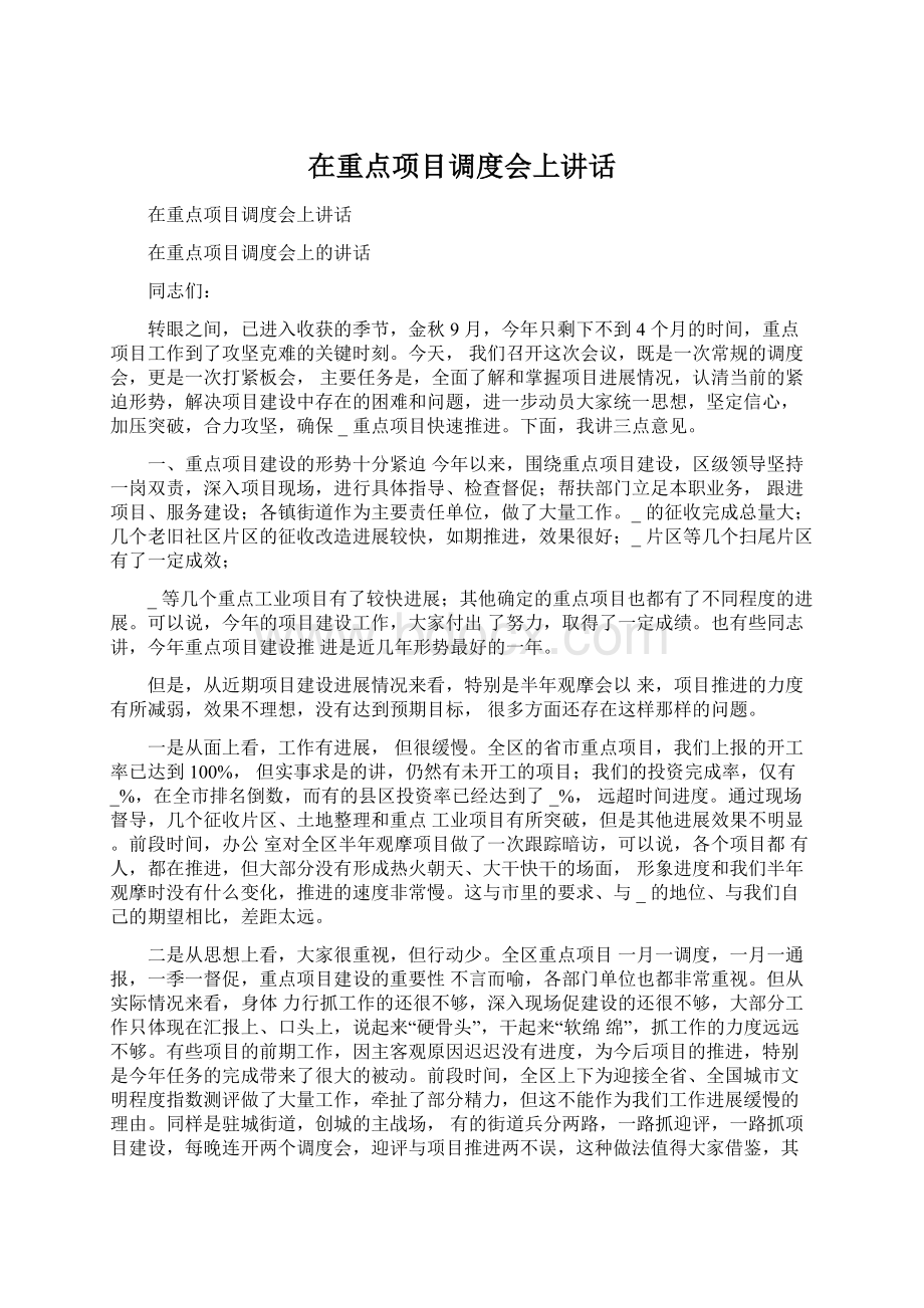 在重点项目调度会上讲话Word格式文档下载.docx_第1页