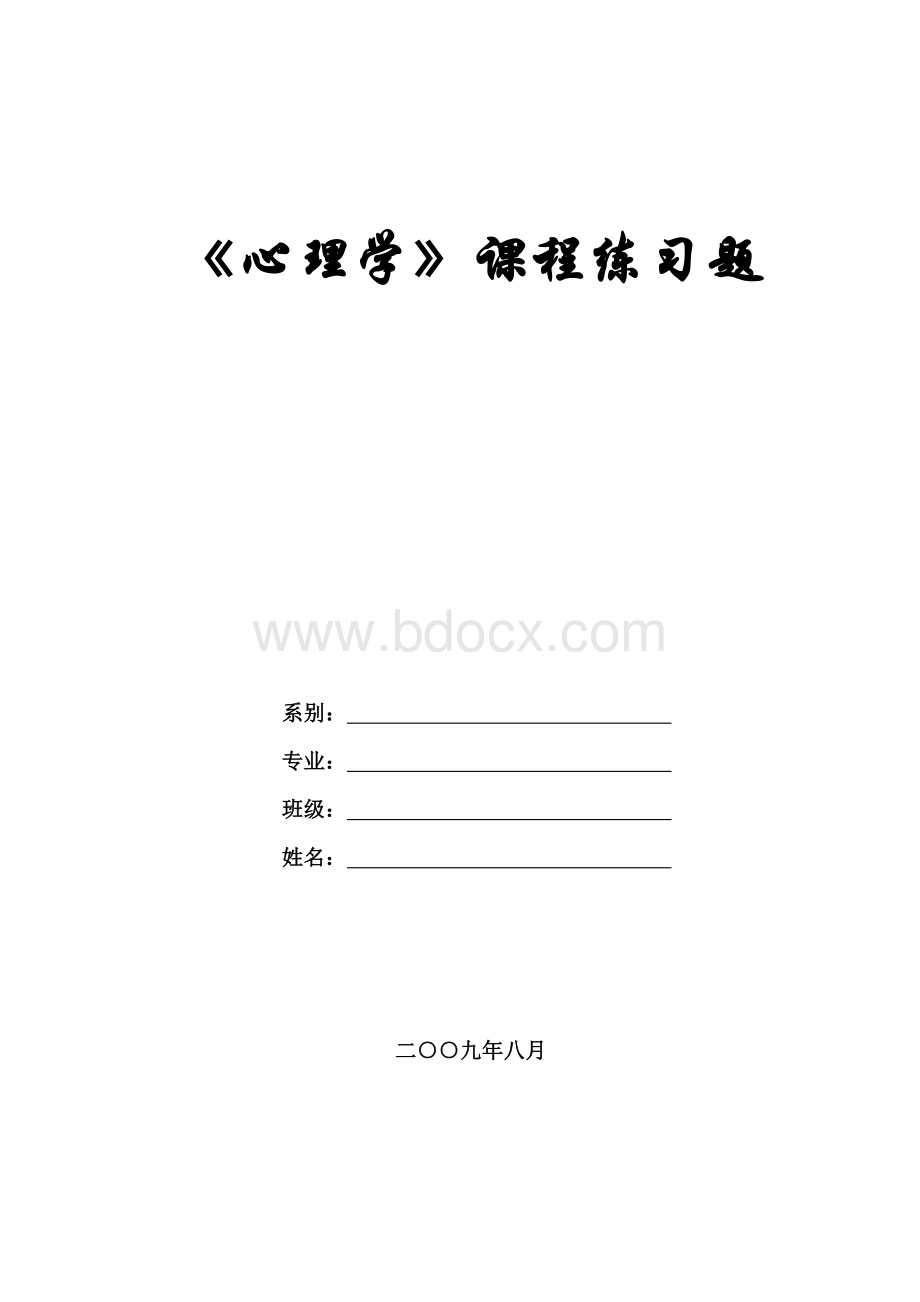 心理学练习题.doc_第1页