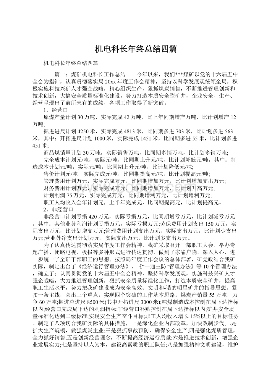 机电科长年终总结四篇Word格式文档下载.docx_第1页