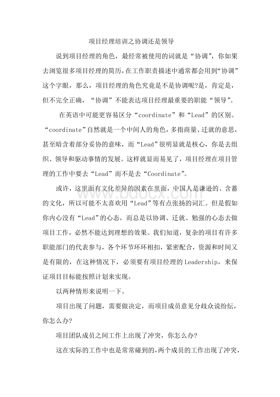 项目经理培训之协调还是领导Word格式.doc_第1页