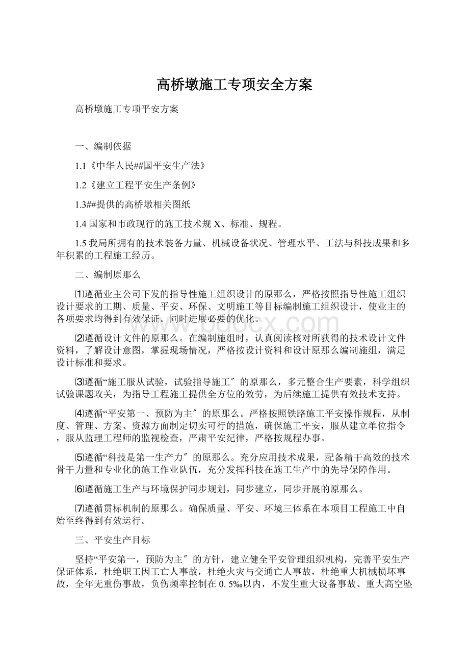 高桥墩施工专项安全方案.docx