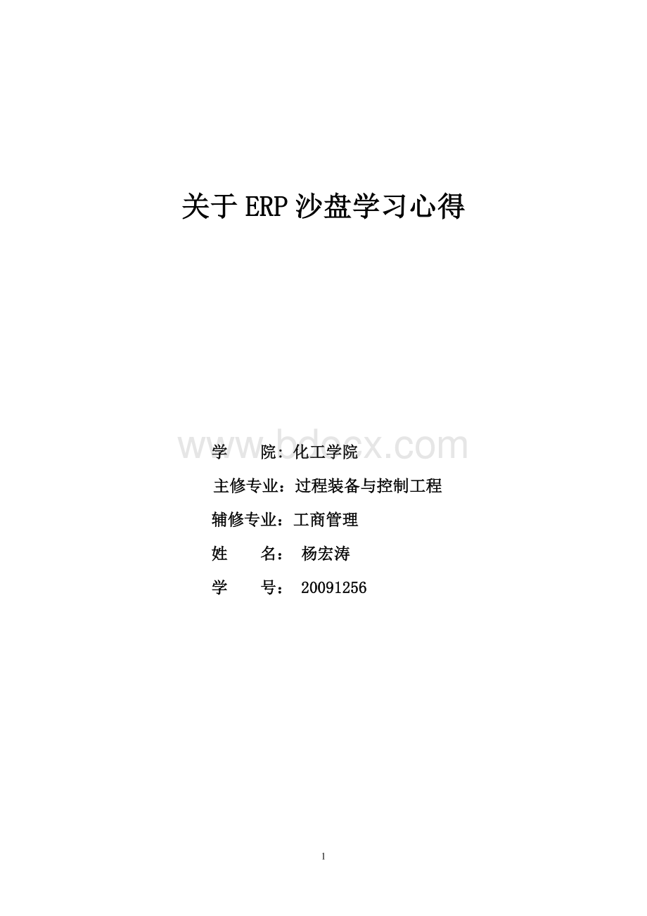 工商管理ERP课程学习心得Word格式文档下载.doc_第1页