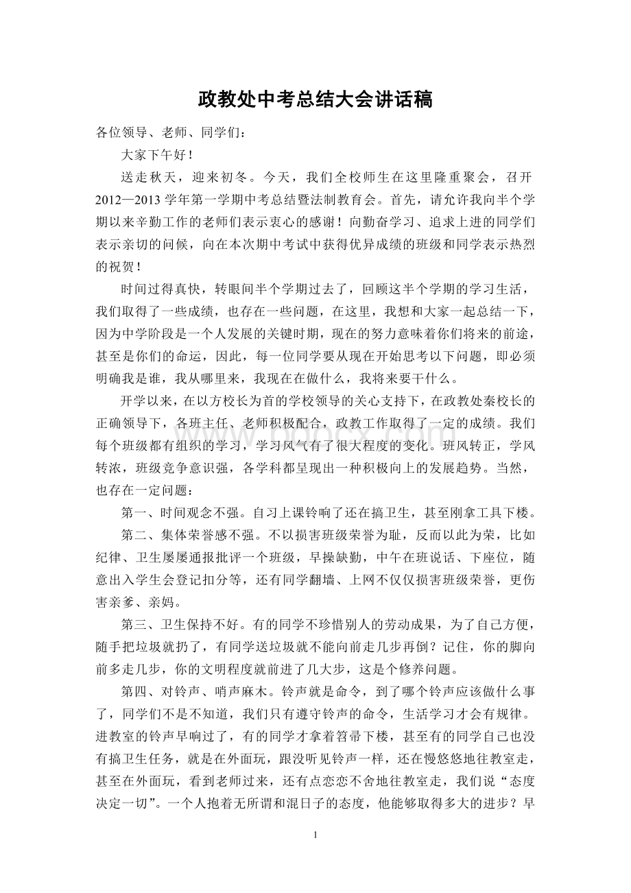 中考总结大会政教处讲话.doc_第1页