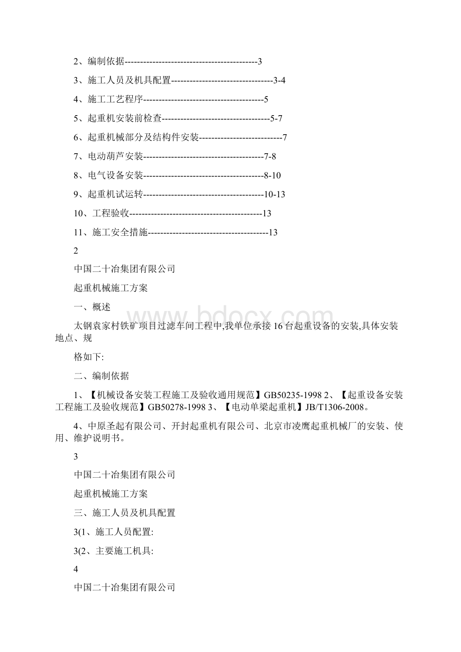 单梁桥式起重机及电葫芦安装施工方案.docx_第2页