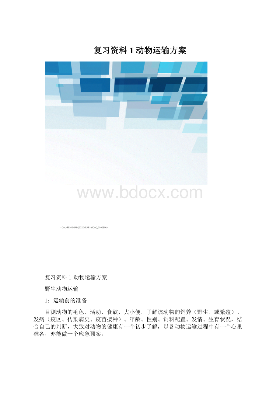 复习资料1动物运输方案.docx_第1页