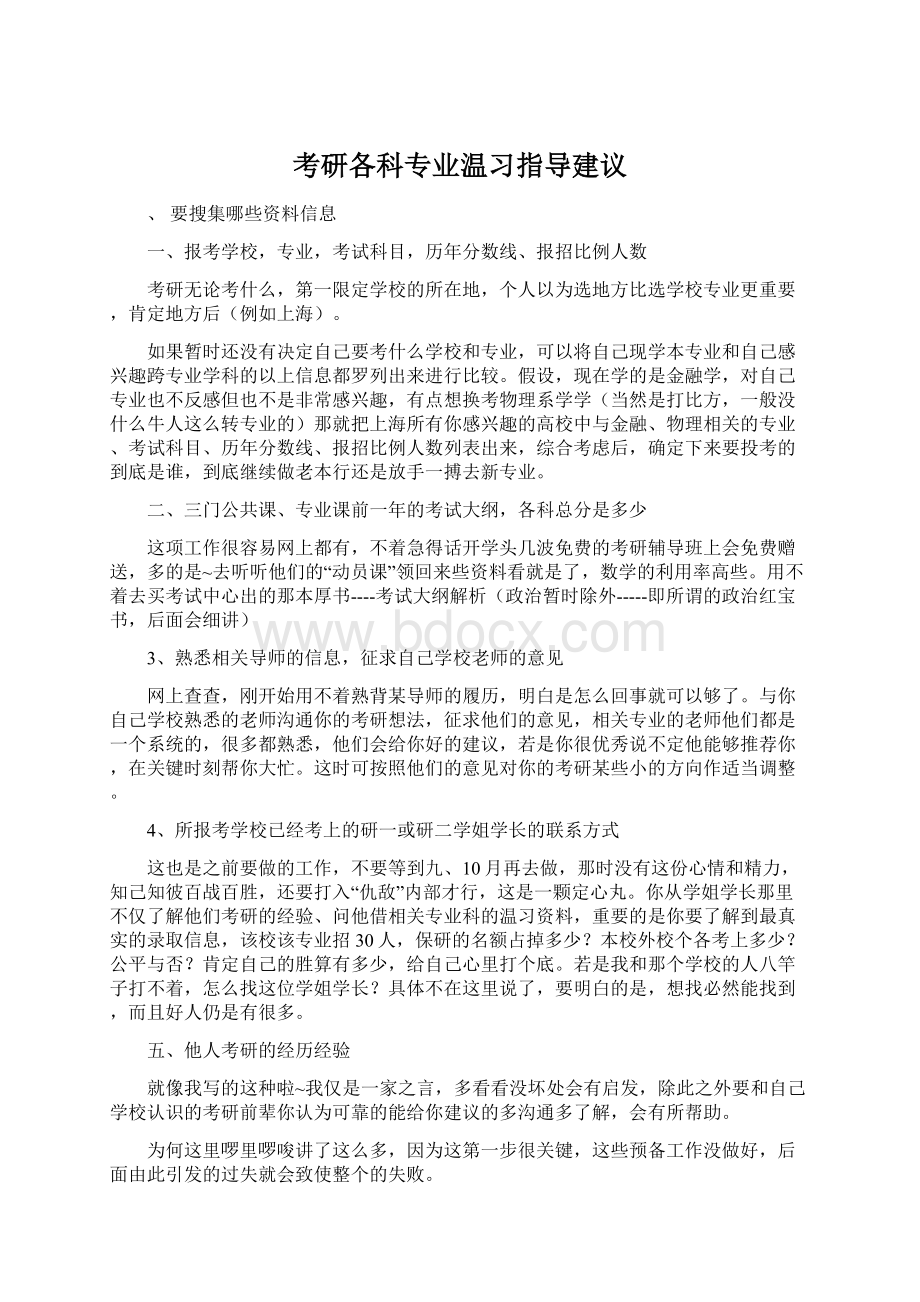 考研各科专业温习指导建议Word格式.docx_第1页