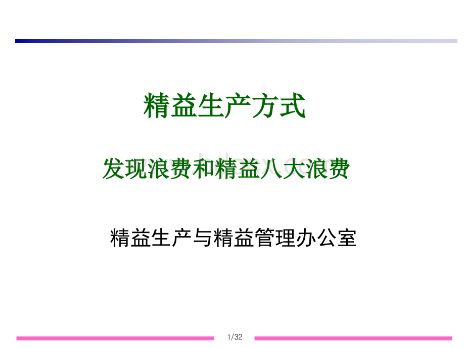 八大浪费培训课件.ppt_第1页