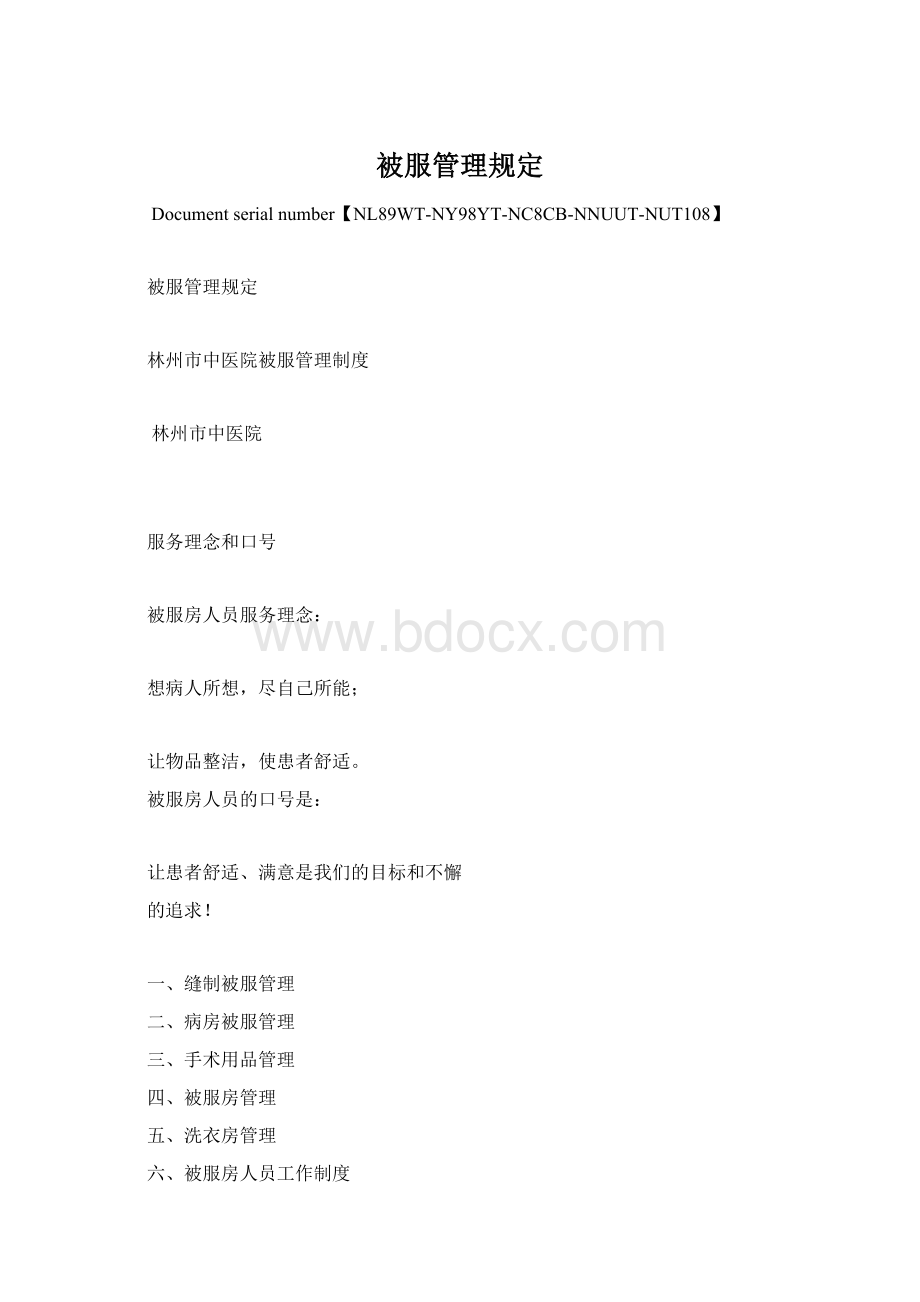 被服管理规定Word格式.docx