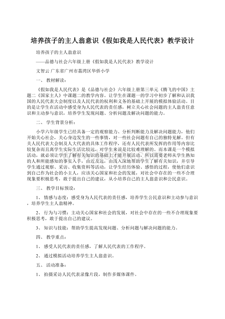 培养孩子的主人翁意识《假如我是人民代表》教学设计.docx_第1页