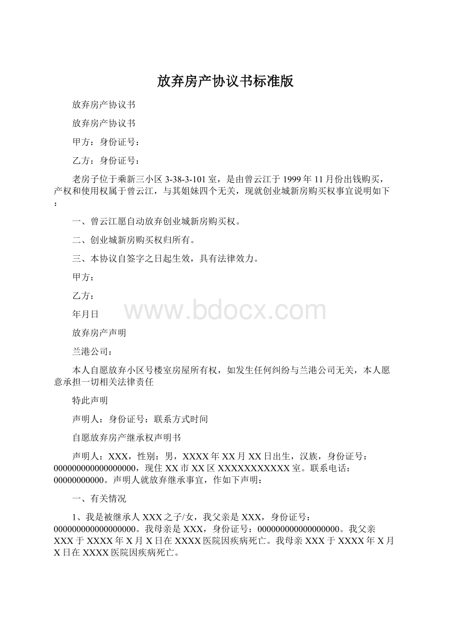 放弃房产协议书标准版.docx