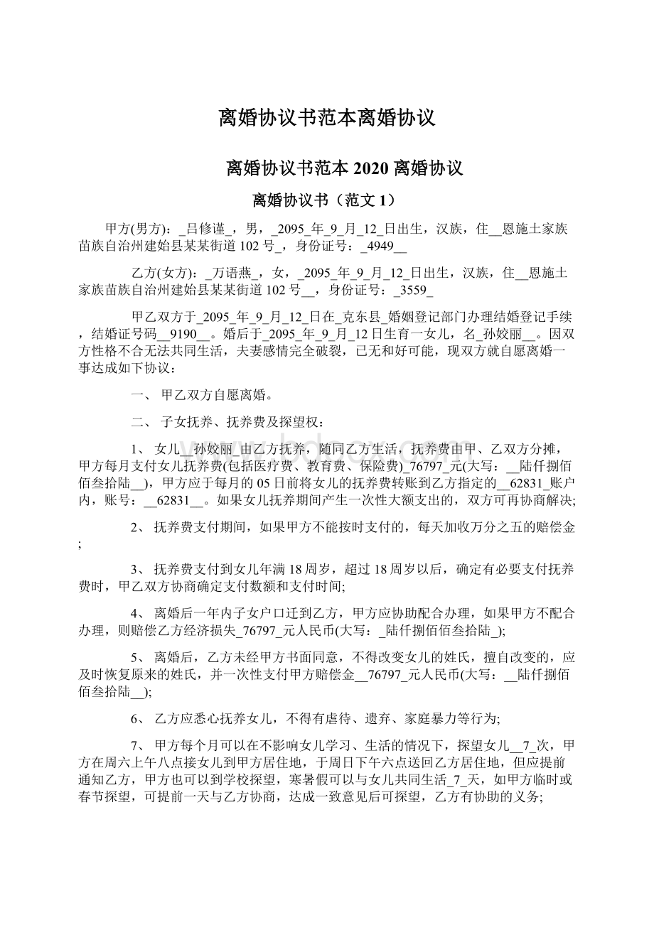 离婚协议书范本离婚协议Word文件下载.docx_第1页