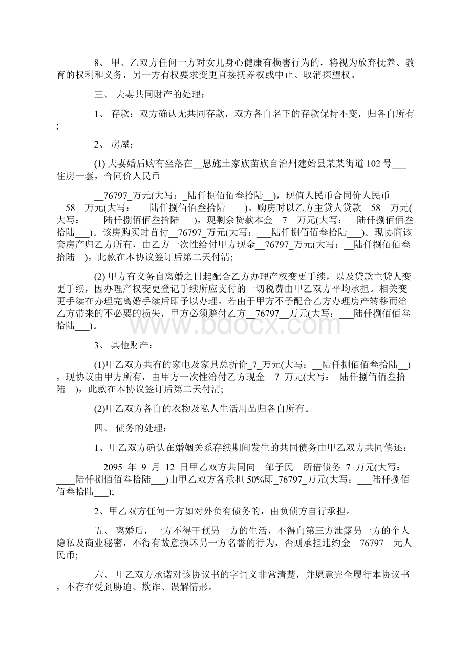 离婚协议书范本离婚协议Word文件下载.docx_第2页