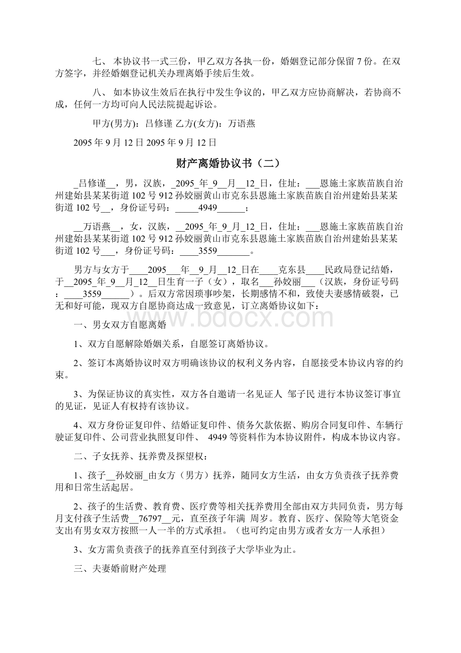 离婚协议书范本离婚协议Word文件下载.docx_第3页