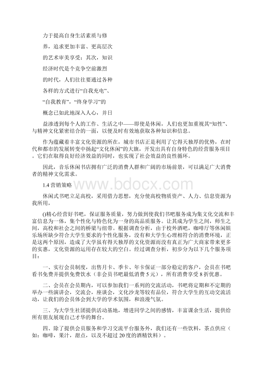 休闲书店创业计划书5000字Word下载.docx_第2页