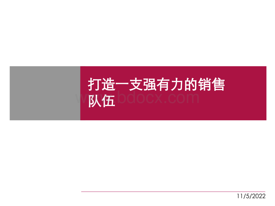 打造一支强有力的销售队伍)PPTPPT推荐.ppt_第1页