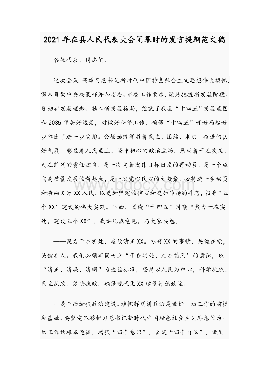 2021年在县人民代表大会闭幕时的发言提纲范文稿.docx