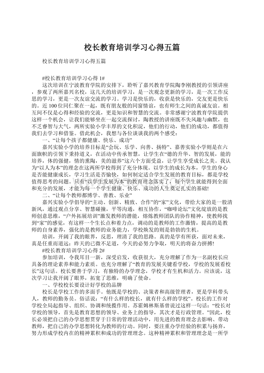 校长教育培训学习心得五篇Word格式文档下载.docx