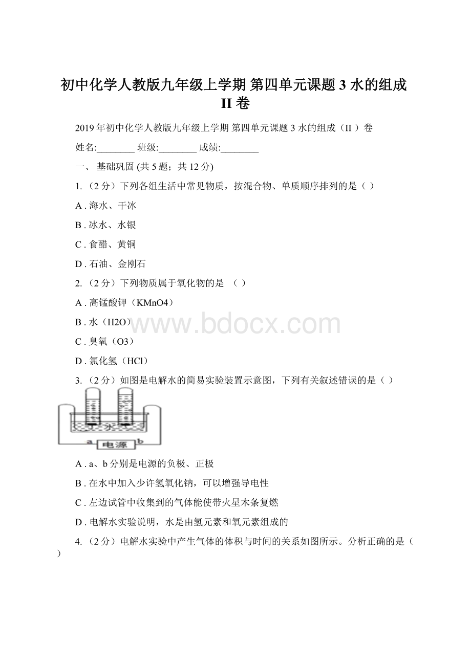 初中化学人教版九年级上学期 第四单元课题3 水的组成II 卷Word文档格式.docx_第1页