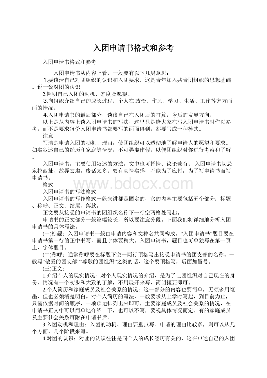 入团申请书格式和参考.docx