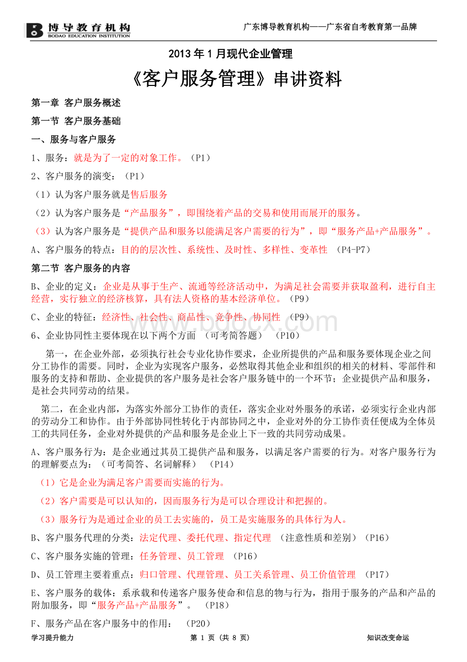 现代企业管理《客户服务管理》串讲资料Word格式文档下载.doc