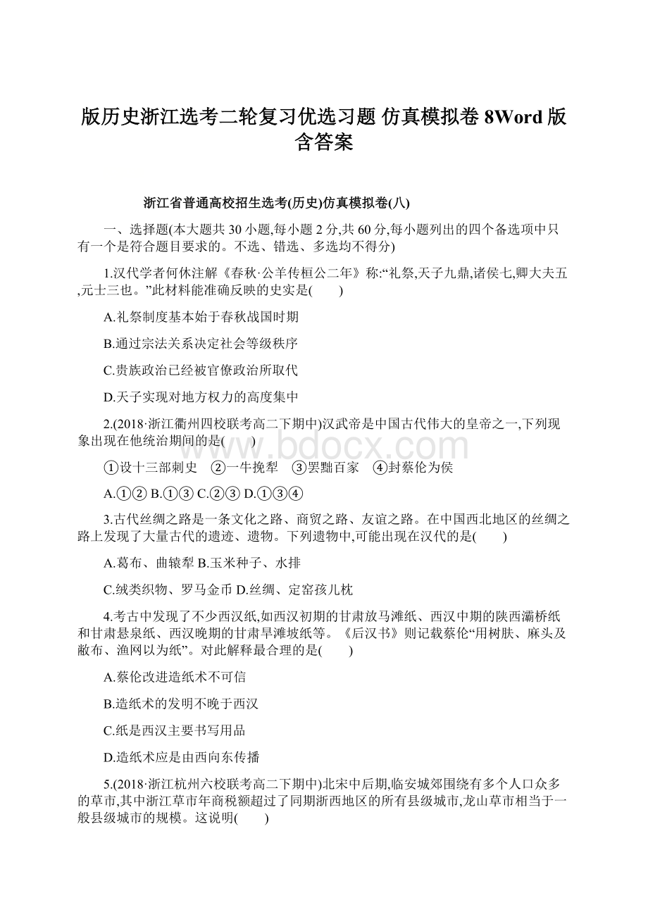 版历史浙江选考二轮复习优选习题 仿真模拟卷8Word版含答案Word文档格式.docx_第1页