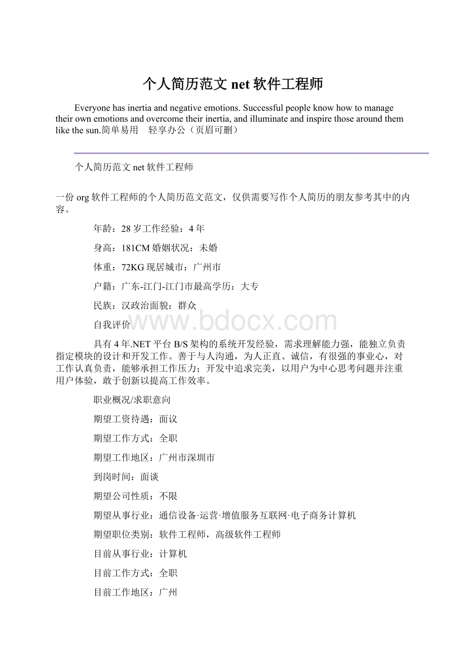 个人简历范文net软件工程师Word格式文档下载.docx_第1页