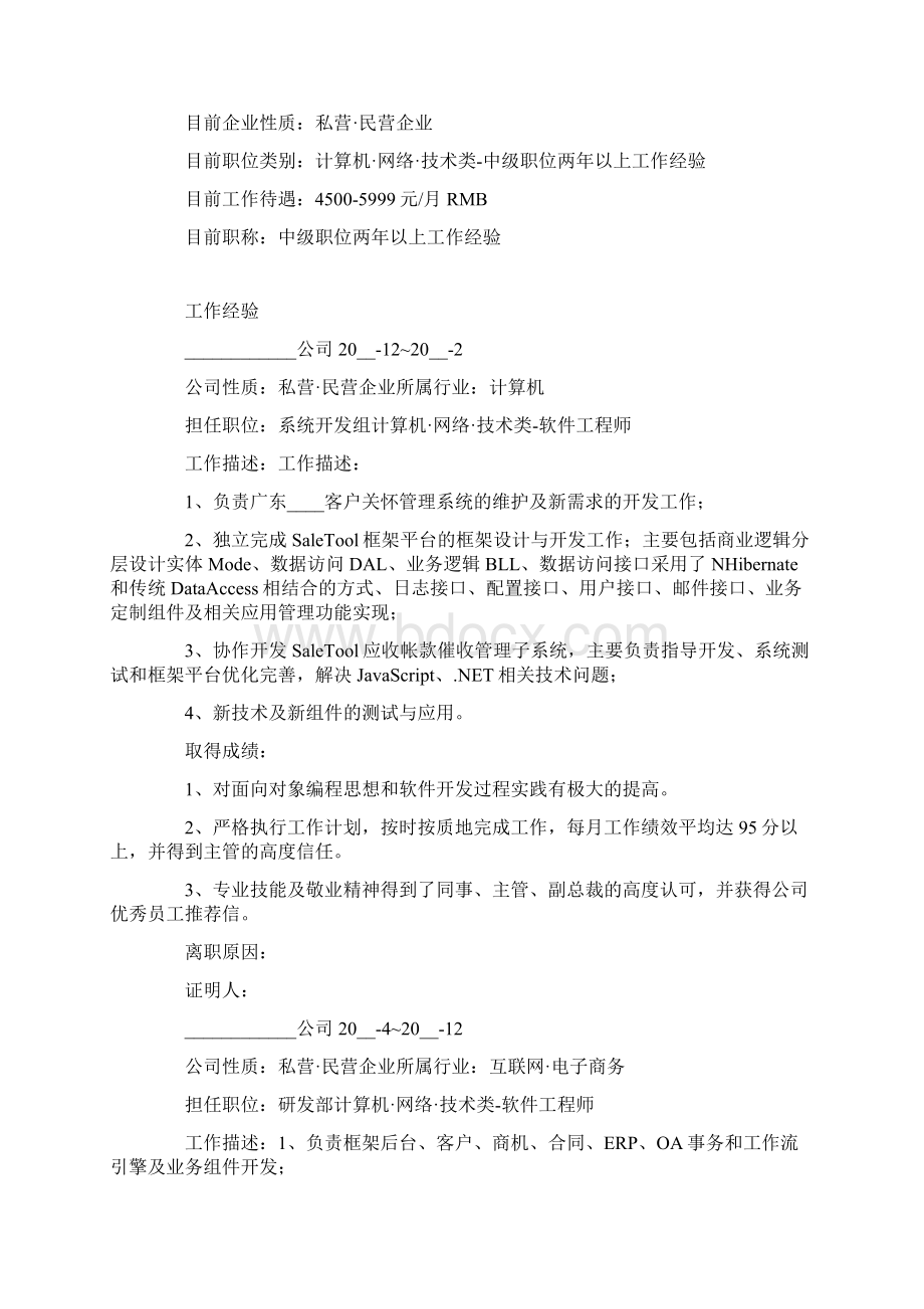 个人简历范文net软件工程师Word格式文档下载.docx_第2页