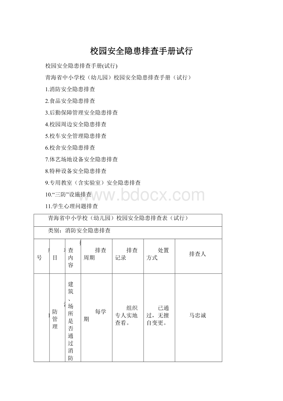 校园安全隐患排查手册试行.docx_第1页