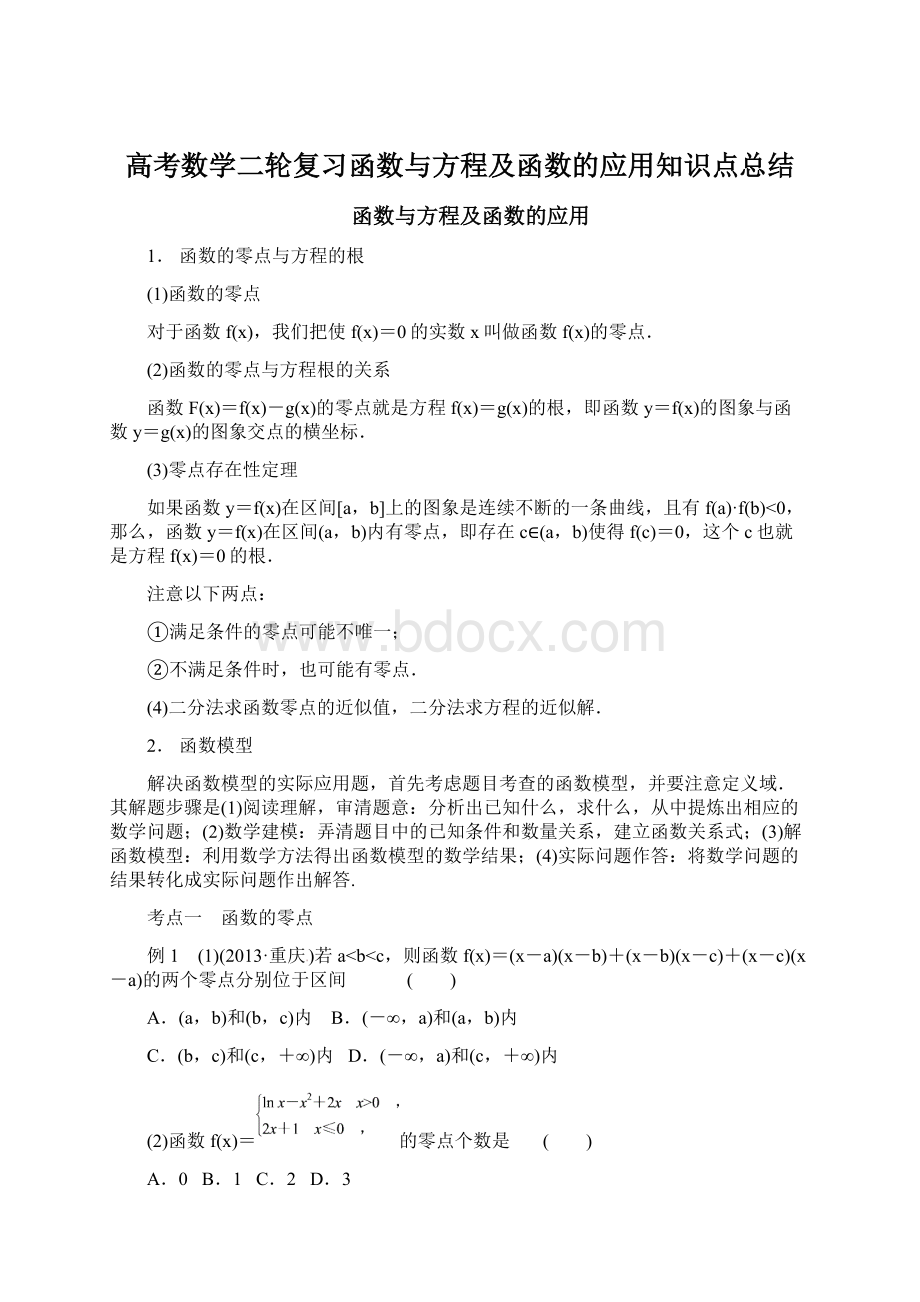 高考数学二轮复习函数与方程及函数的应用知识点总结Word文档格式.docx_第1页