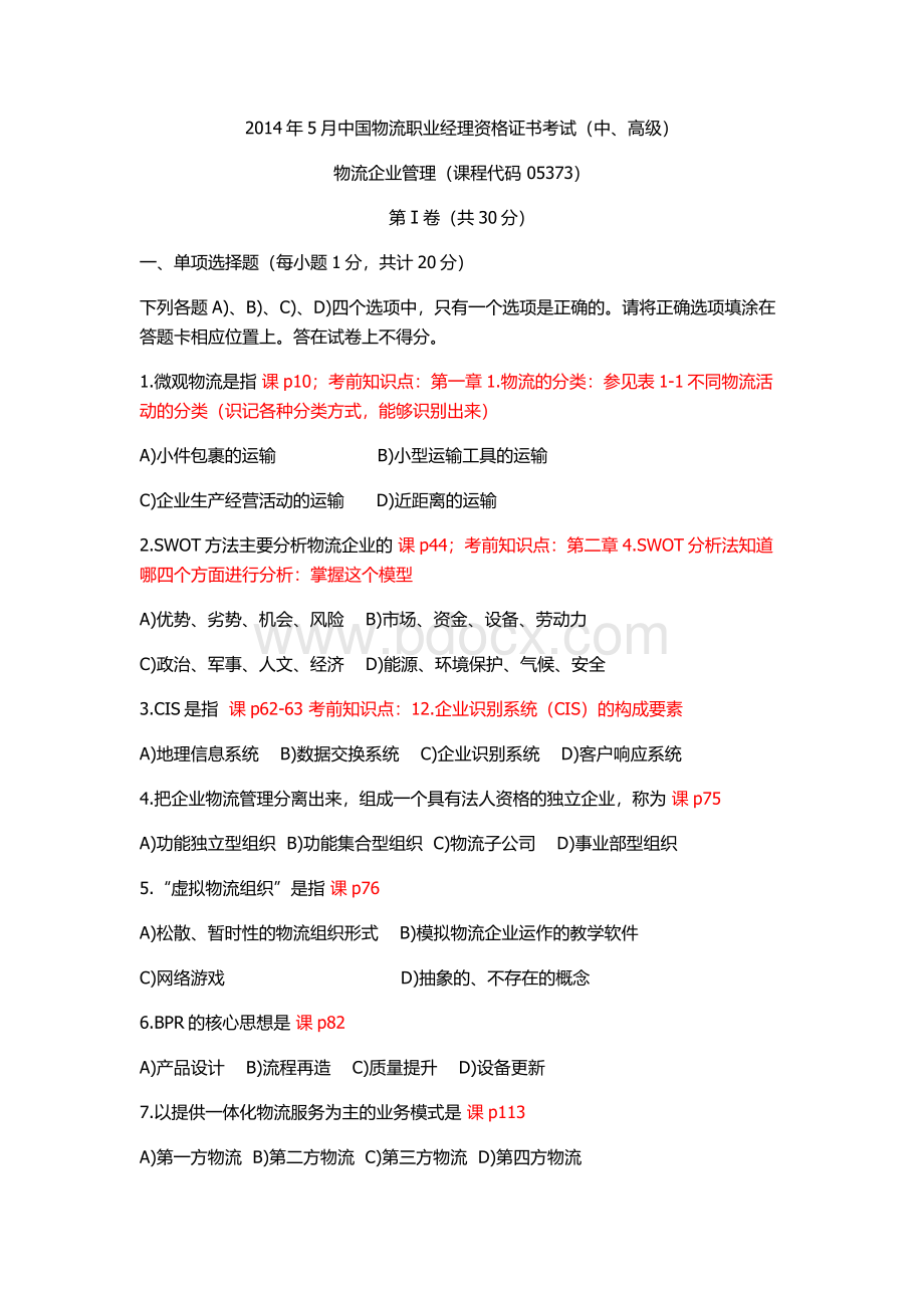 物流企业管理Word格式.doc_第1页