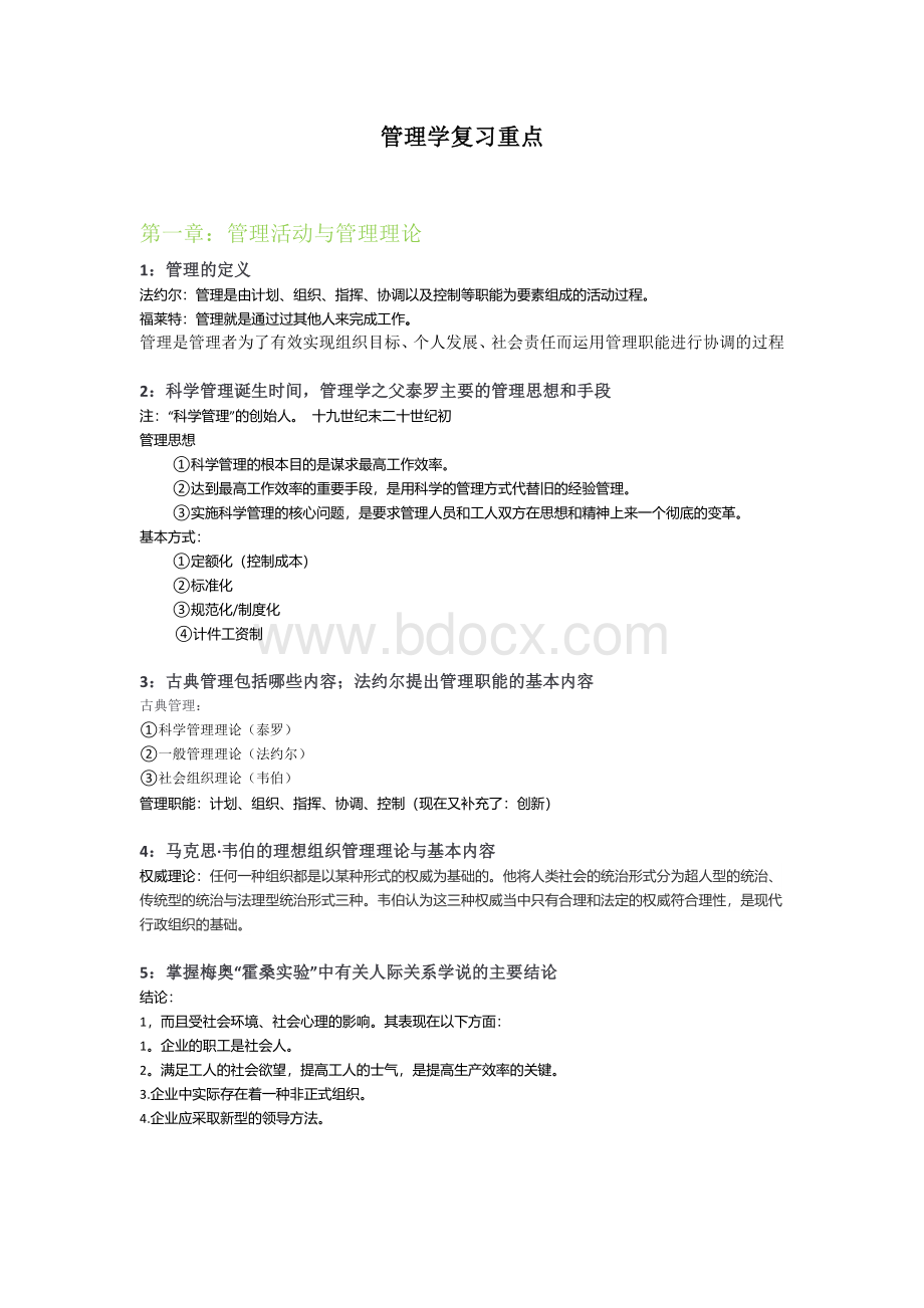 管理学原理复习重点文档格式.doc_第1页