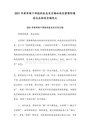 2021年新军转干部报到表态发言稿和优化营商环境会议总结发言稿范文.docx