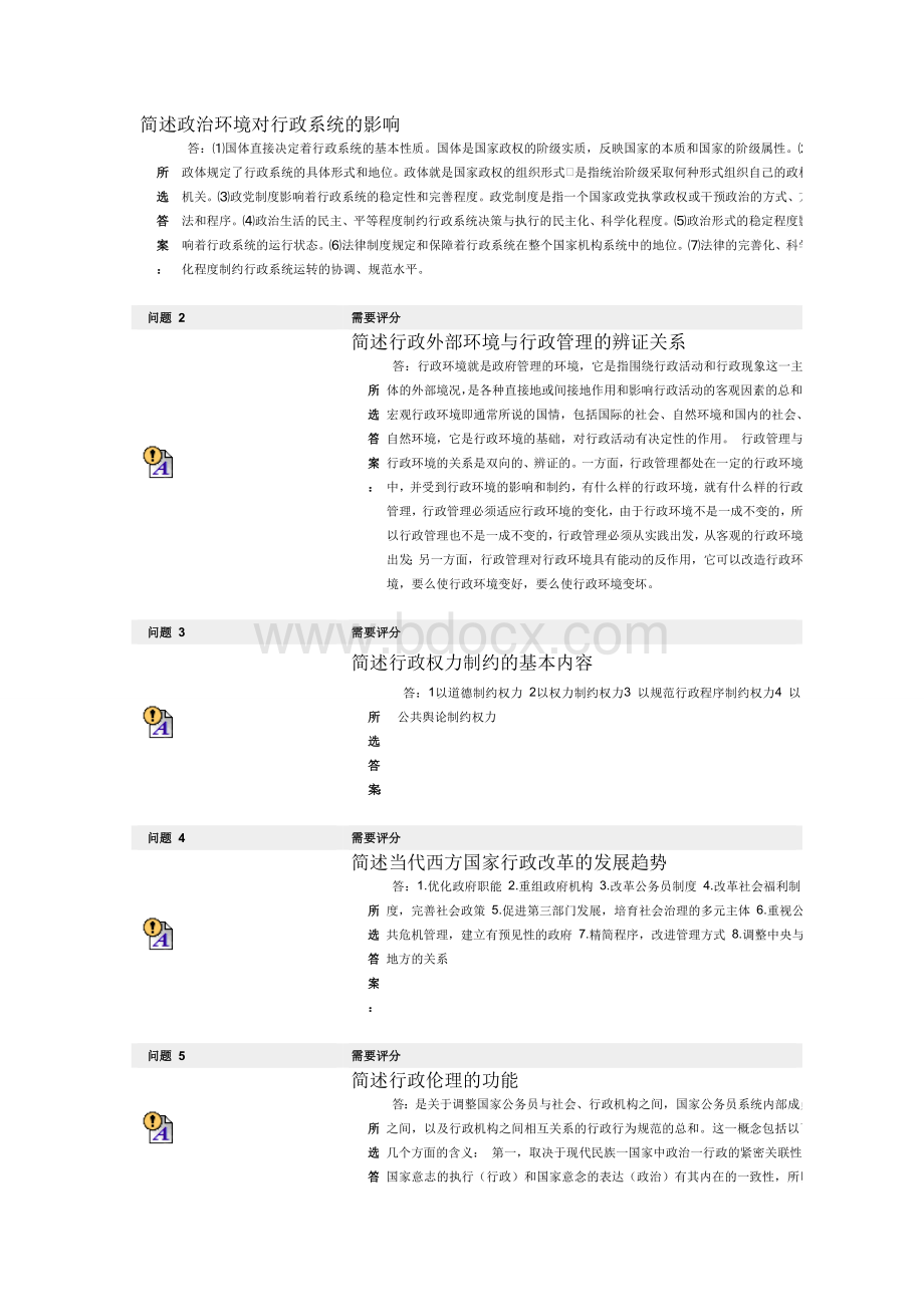 下半年行政管理案例分析课程第二次作业Word文档格式.doc_第1页