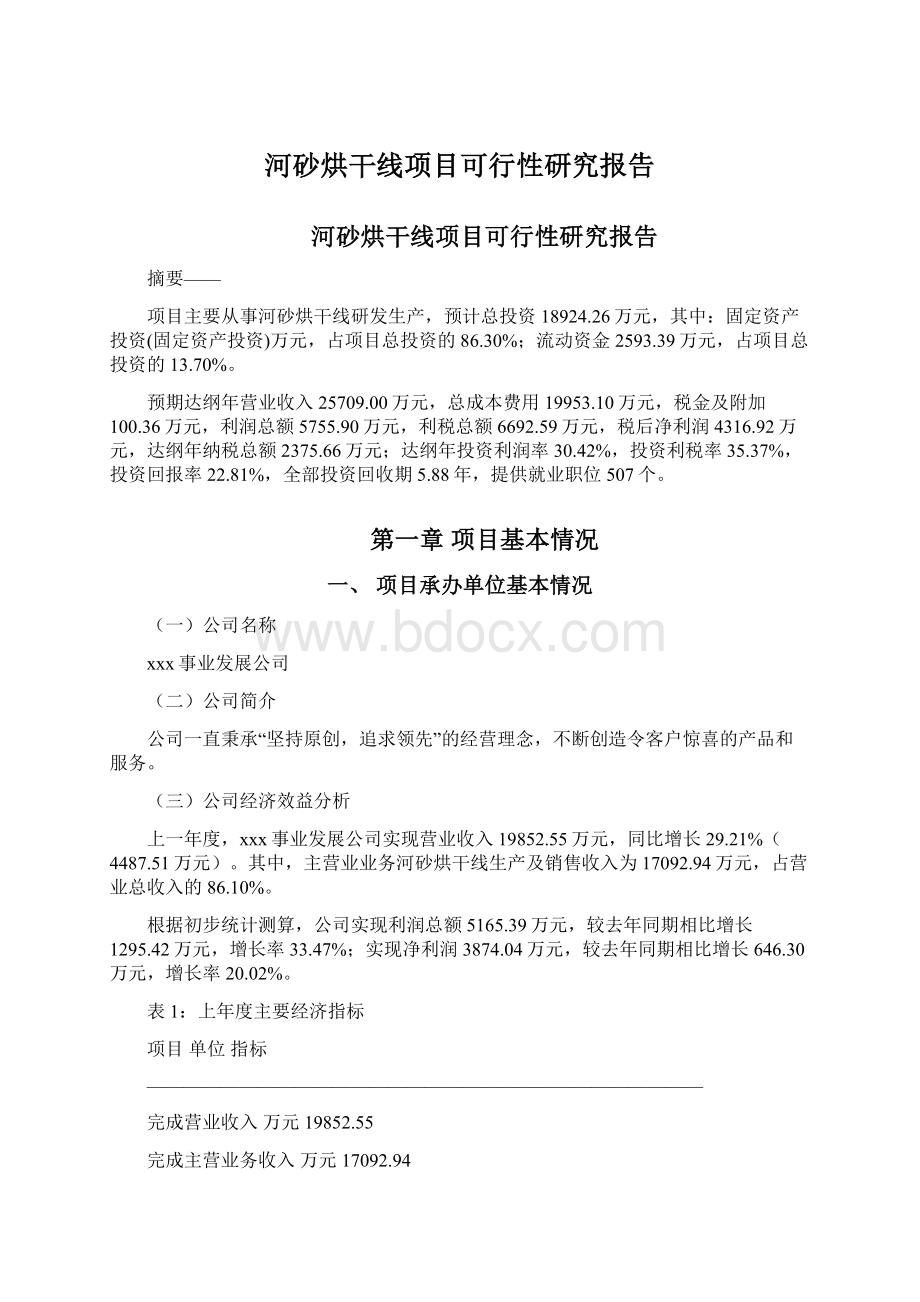 河砂烘干线项目可行性研究报告Word文档下载推荐.docx