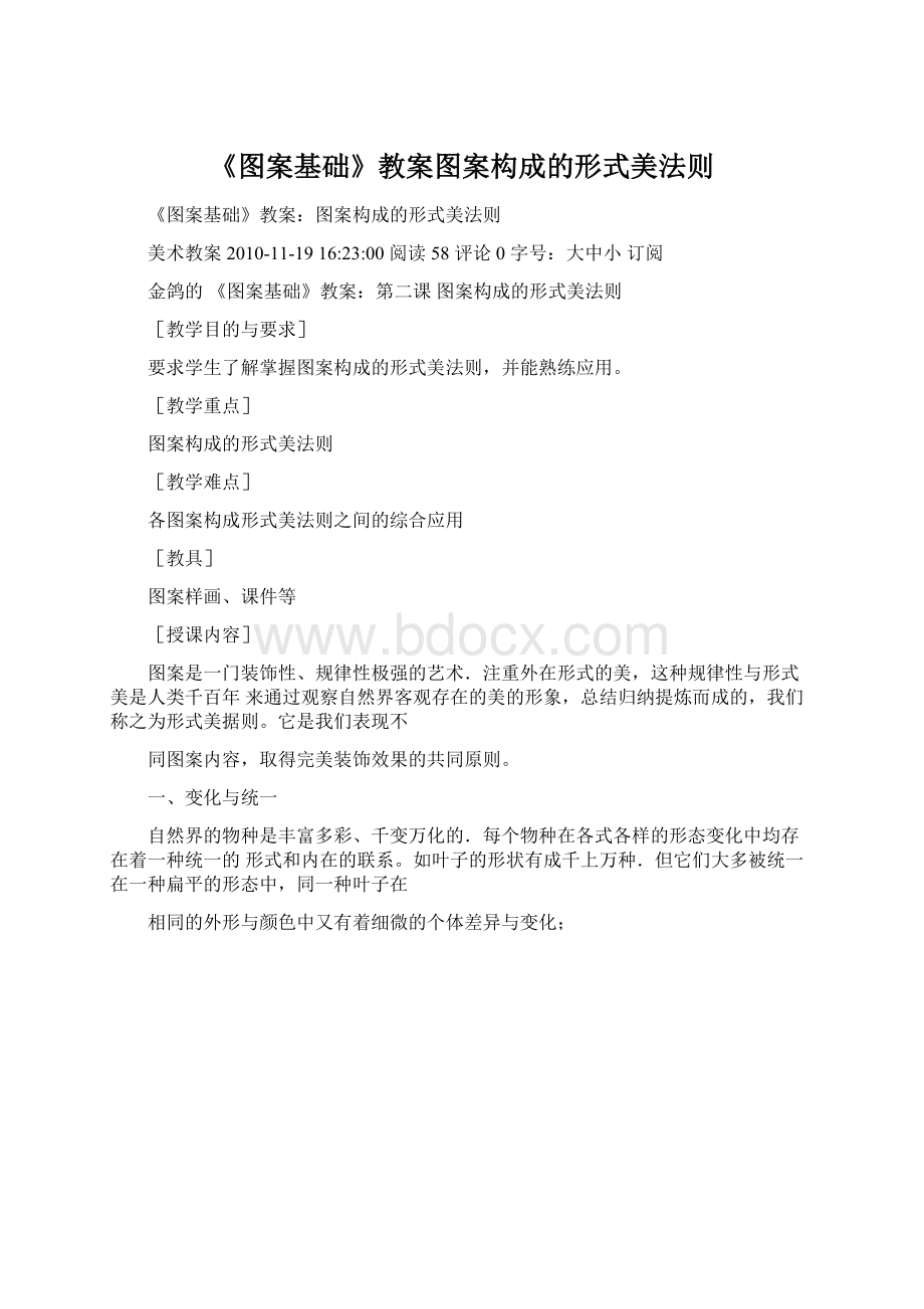 《图案基础》教案图案构成的形式美法则Word下载.docx_第1页