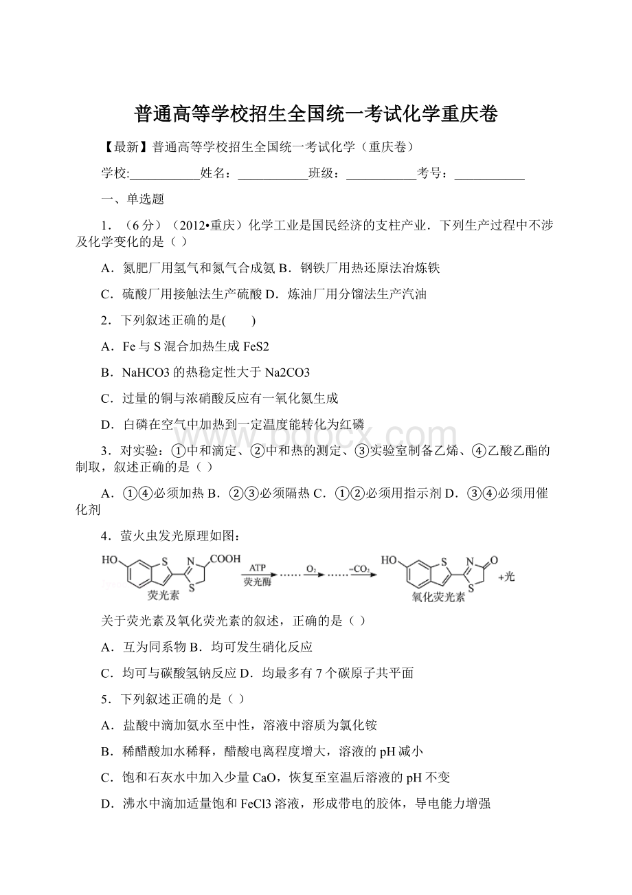 普通高等学校招生全国统一考试化学重庆卷.docx_第1页