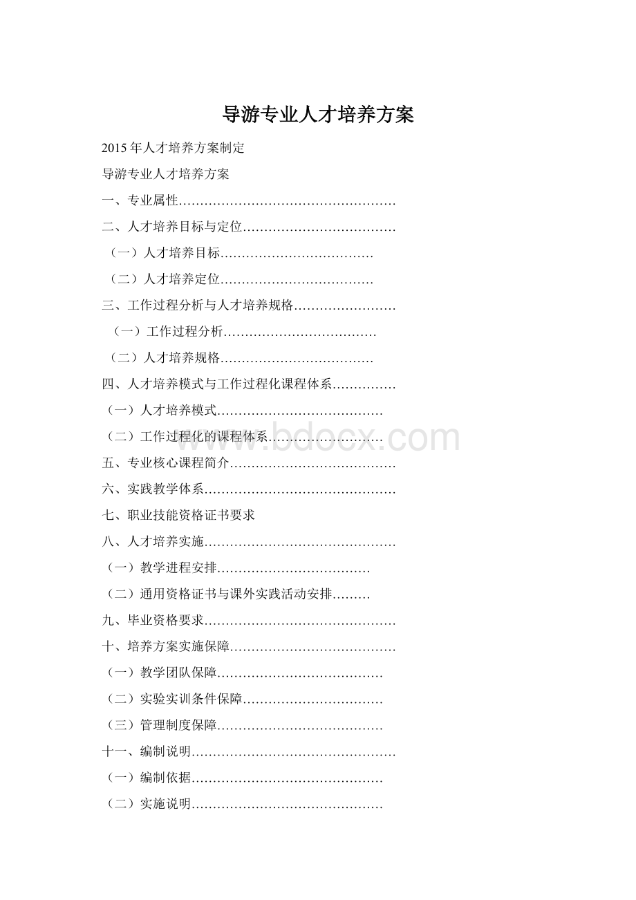 导游专业人才培养方案.docx_第1页