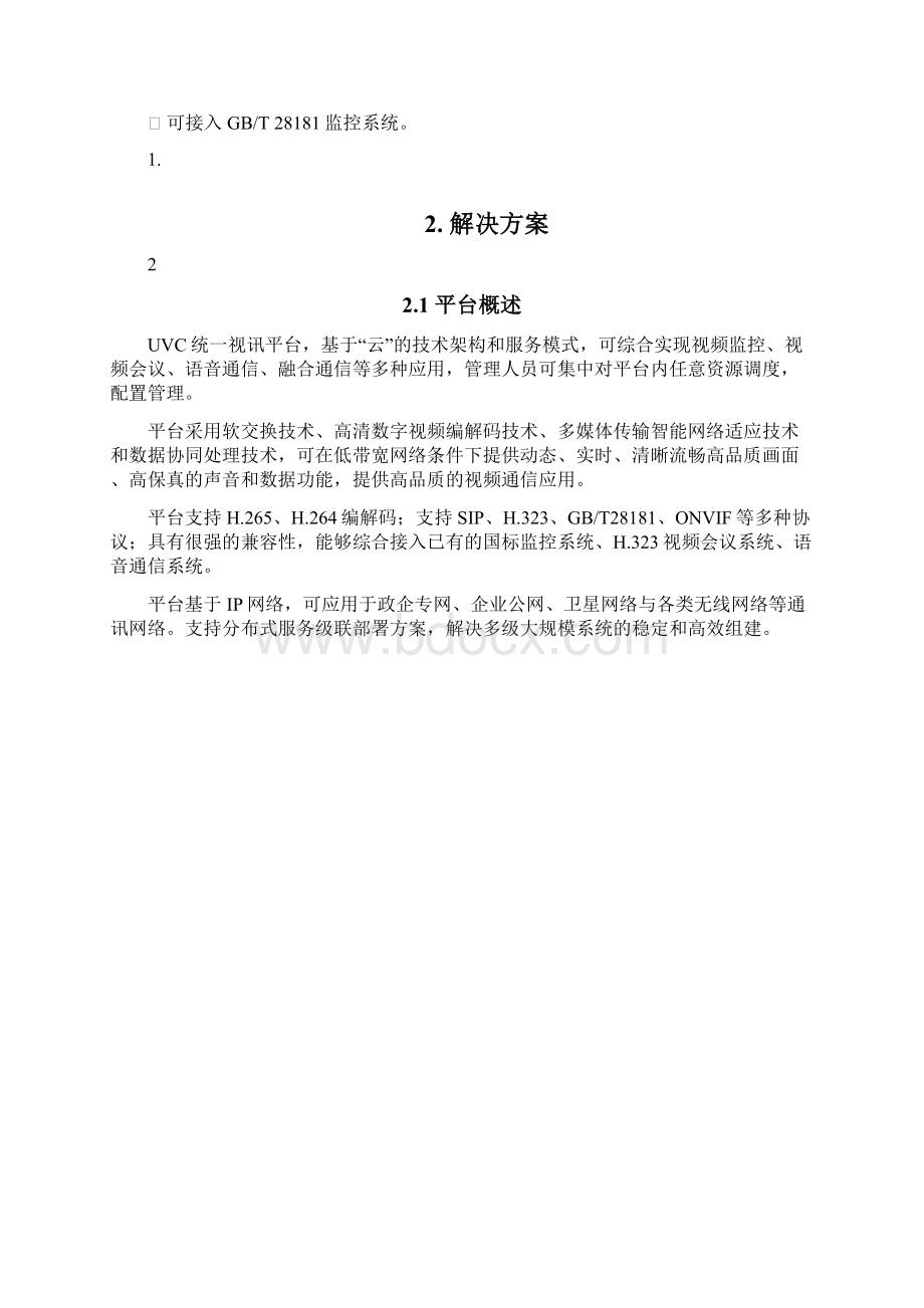 UVC统一视讯平台的实现与应用项目可行性研究报告Word文档格式.docx_第3页