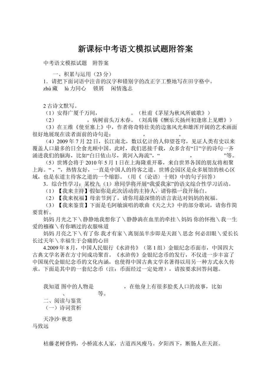 新课标中考语文模拟试题附答案.docx_第1页