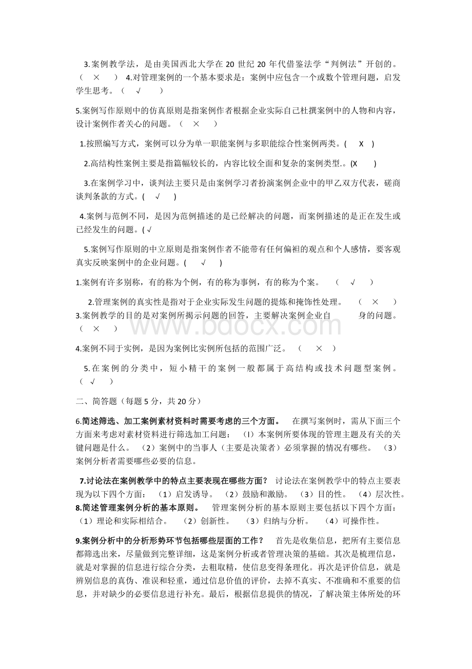 管理案例分析开卷.docx_第2页