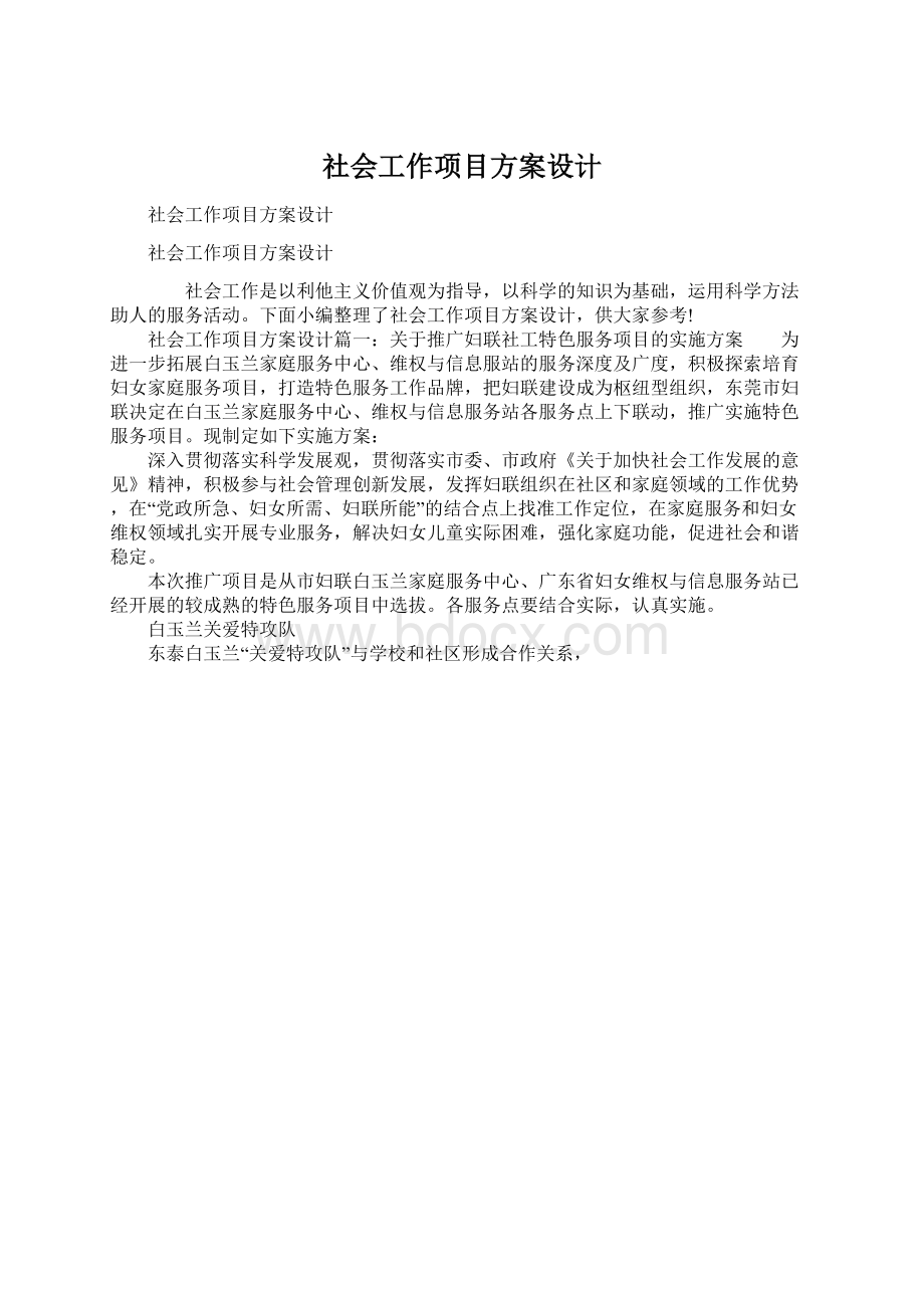 社会工作项目方案设计Word文件下载.docx