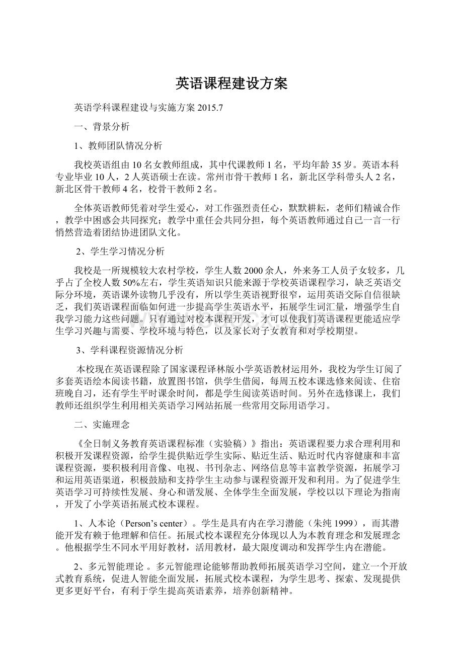 英语课程建设方案Word文档下载推荐.docx