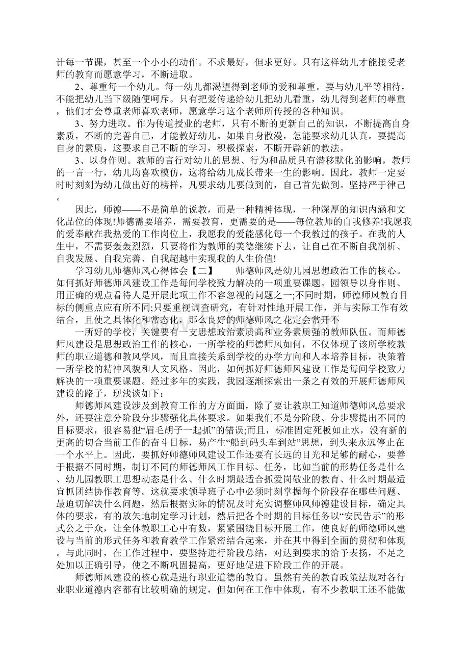 学习幼儿师德师风心得体会Word文件下载.docx_第2页